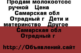 Продам молокоотсос ручной › Цена ­ 1 000 - Самарская обл., Отрадный г. Дети и материнство » Другое   . Самарская обл.,Отрадный г.